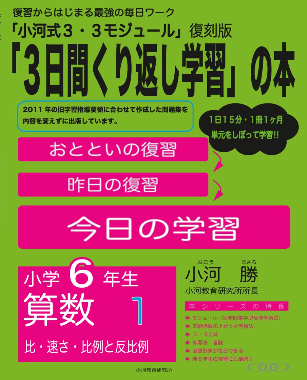小河式３・３モジュール　小学６年生　算数１: 「３日間繰り返し学習」の本