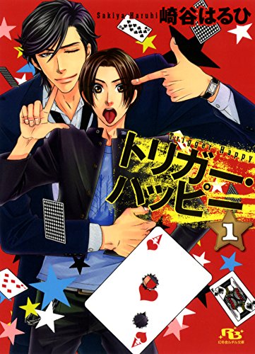 トリガー・ハッピー １ (幻冬舎ルチル文庫)