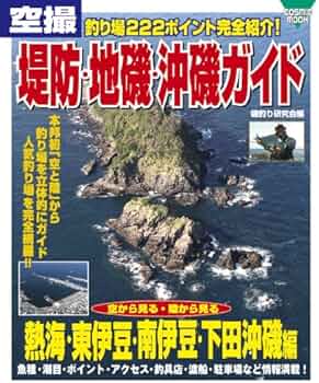 空撮堤防・地磯・沖磯ガイド 熱海・東伊豆・南伊豆・下田沖磯編