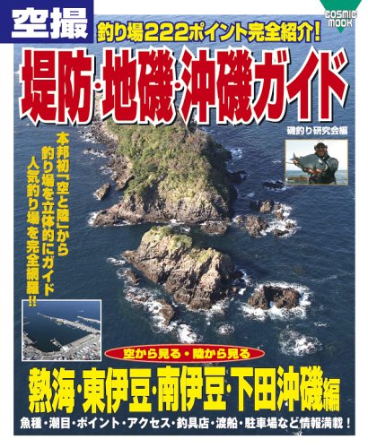 無料電子書籍 pdf 空撮堤防・地磯・沖磯ガイド (熱海・東伊豆・南伊豆・下田沖磯編) (Cosmic m バイ