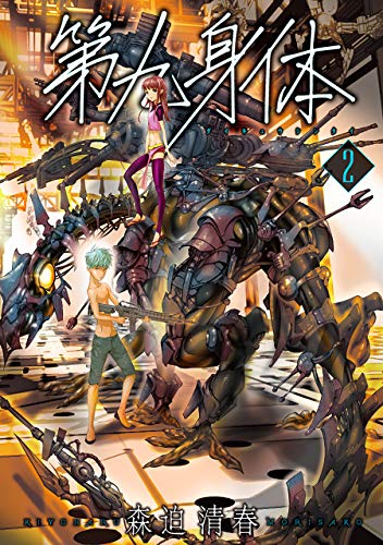 『第九身体』2巻