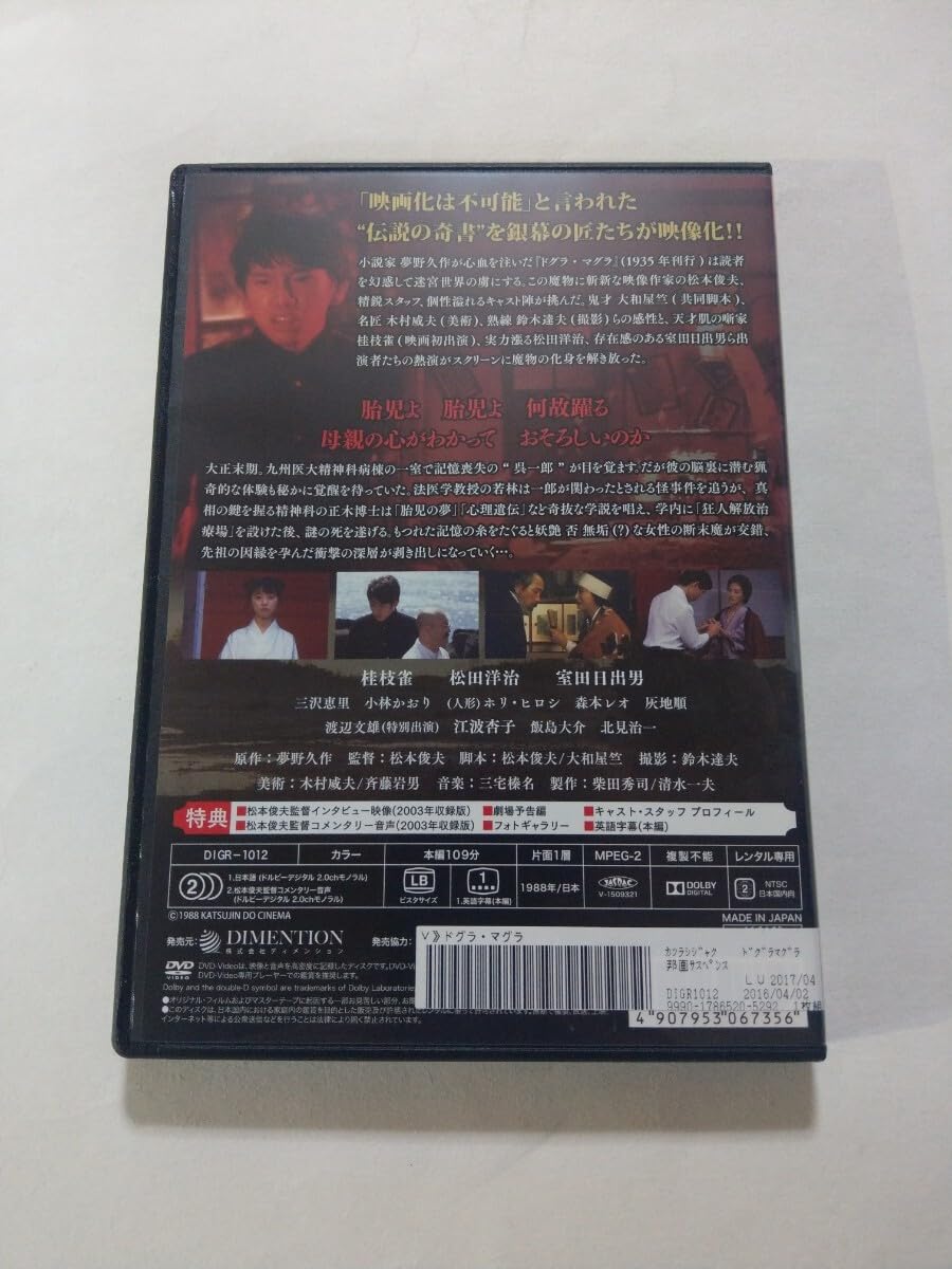 Amazon.co.jp: DVD【ドグラ・マグラ】 レンタル落ち キズ大 夢野