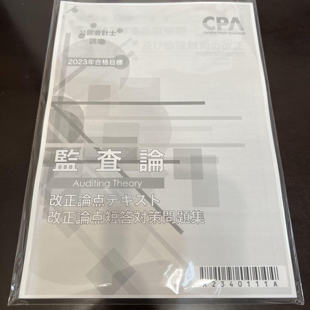 CPA会計学院 公認会計士講座 監査論 改正論点 追加テキスト・短答対策問題