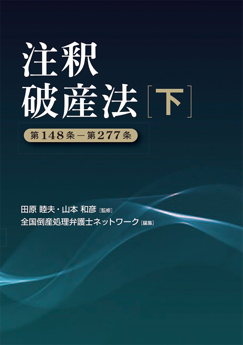 注釈破産法(下) | 全国倒産処理弁護士ネットワーク, 田原 睦夫, 山本