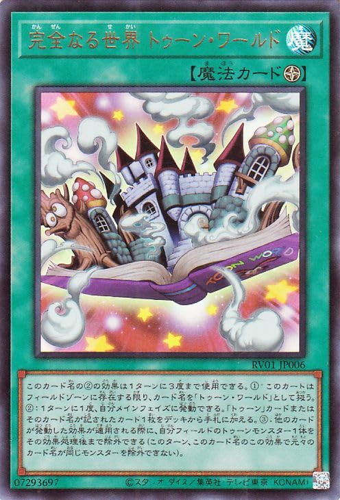 完全なる世界　トゥーンワールド　プリシク　遊戯王　レボリューションブースター Amazon.co.jp: 遊戯王カード 完全なる世界 トゥーン・ワールド
