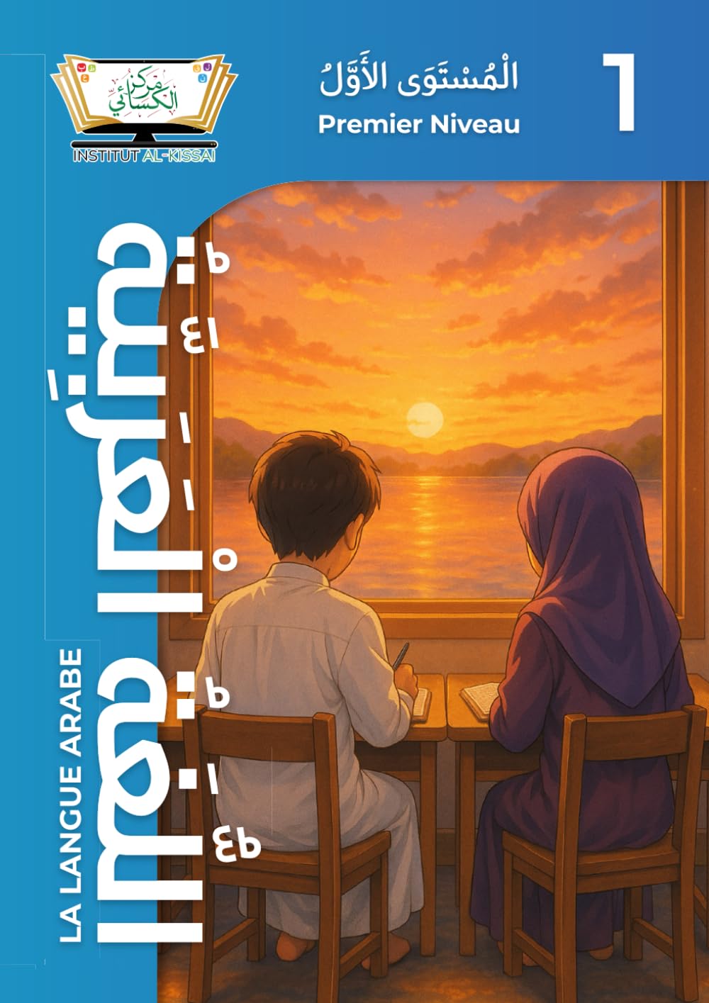 La Langue Arabe - Premier Niveau (1): Apprendre à parler et comprendre l’arabe facilement - Programme complet pour débutants - Institut Al-Kissaï