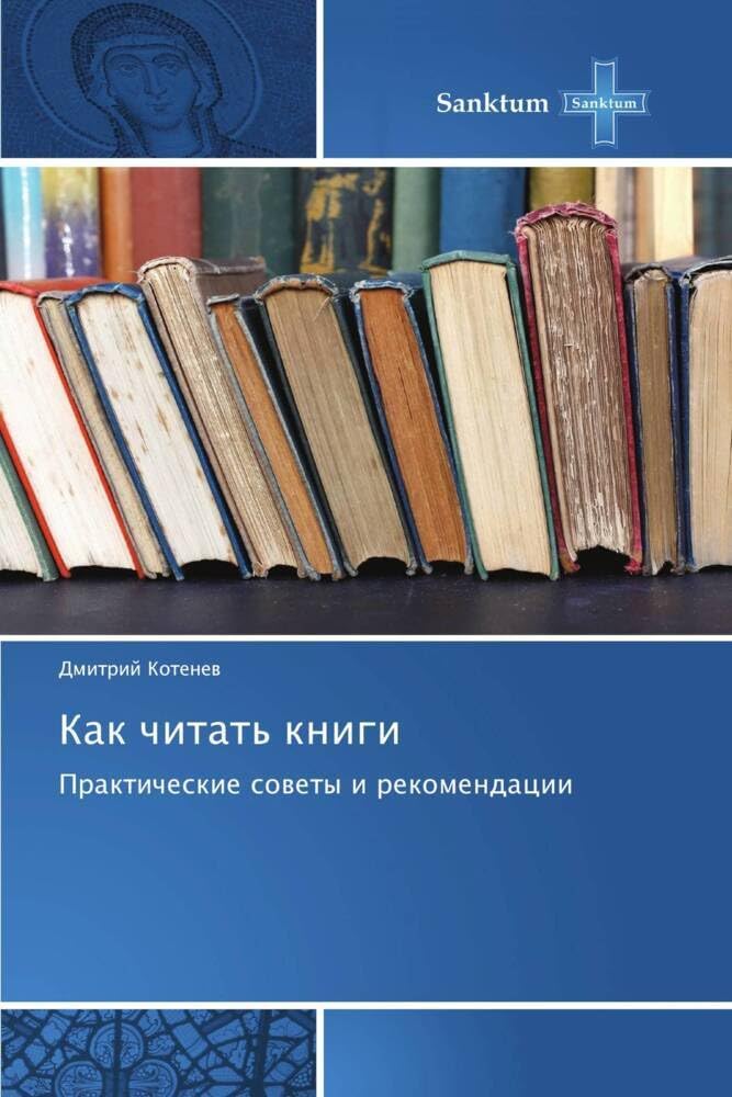 Как читать книги: Практические советы и рекомендации (Russian Edition)
