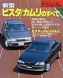 ニューモデル速報 第150弾 新型ビスタ／カムリのすべて