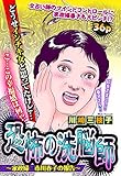 恐怖の洗脳師 ～家政婦 市川春子の報告～ (OHZORA ご近所の悪いうわさ)