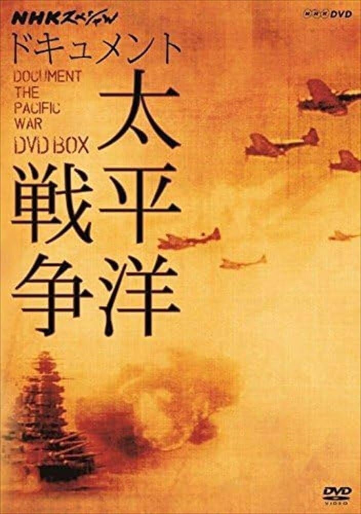 NHKスペシャル ドキュメント 太平洋戦争 DVD BOX Amazon.co.jp: NHKスペシャル ドキュメント太平洋戦争 DVD BOX
