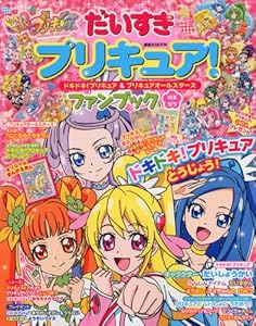 本のだいすきプリキュア! ドキドキ!プリキュア&プリキュアオールスターズ ファンブックはる・なつ (講談社 Mook(たのしい幼稚園))の表紙