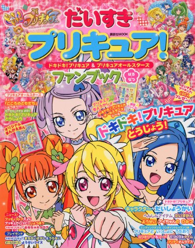 スマホ 無料電子書籍 だいすきプリキュア! ドキドキ!プリキュア&プリキュアオールスターズ フ バイ