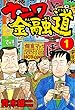 セール中のKindle本25：ナニワ金融道1 (SMART COMICS)