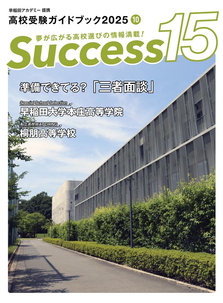 高校受験ガイドブック2025 サクセス15 (10月号) | サクセス編集室 |本