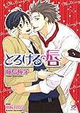 とろける唇 (ガッシュ文庫)