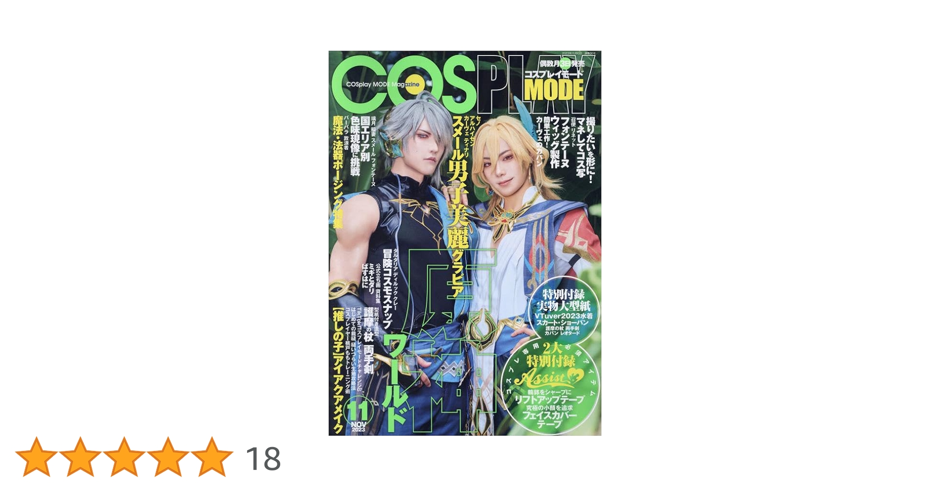 【極希少】 コスプレイモード(COSPLAY MODE) 2021年 11月号 コスプレイモード 2024年11月号 (発売日2024年10月03日) | 雑誌/定期