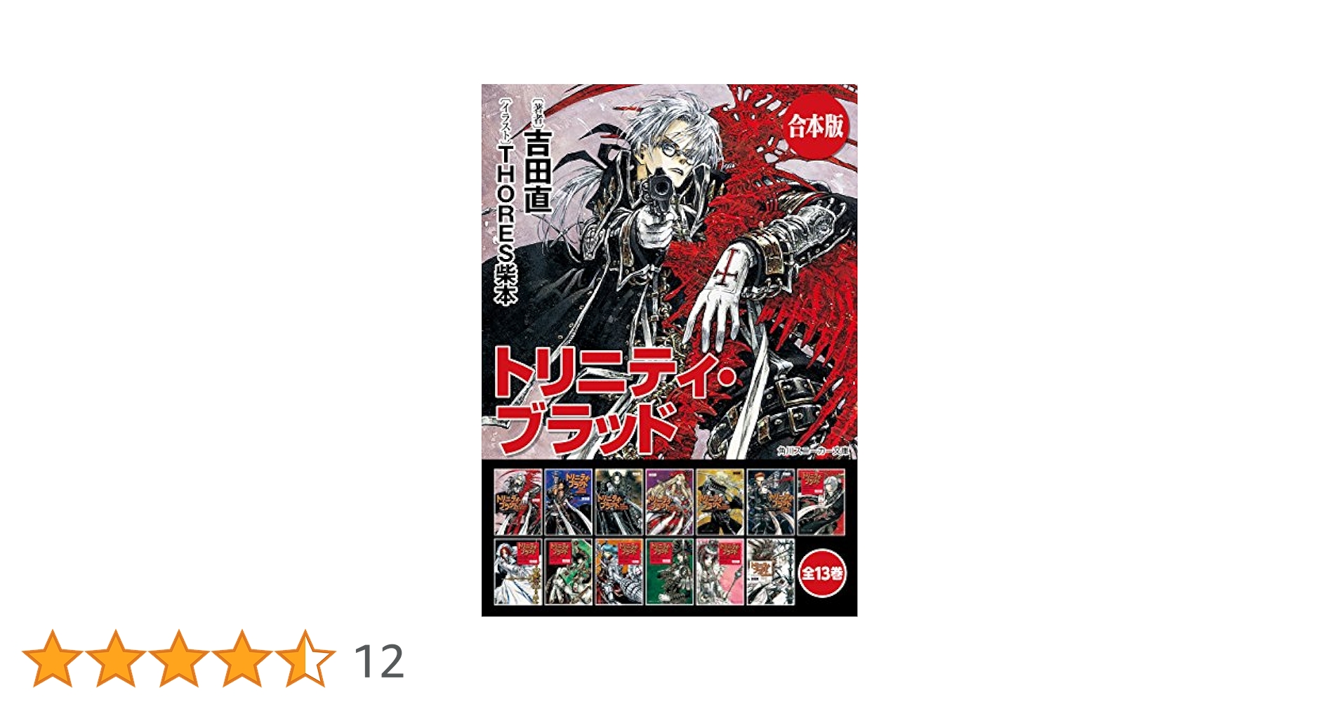 トリニティ・ブラッド 全12巻 & スニーカー100号記念