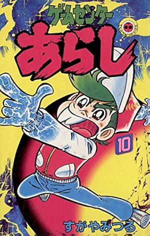 Amazon.co.jp: ゲームセンターあらし（10） (てんとう虫コミックス
