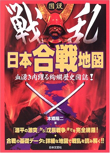 図説 戦乱日本合戦地図―血湧き肉踊る絢爛歴史図誌!: 9784537253610: Books - Amazon.ca