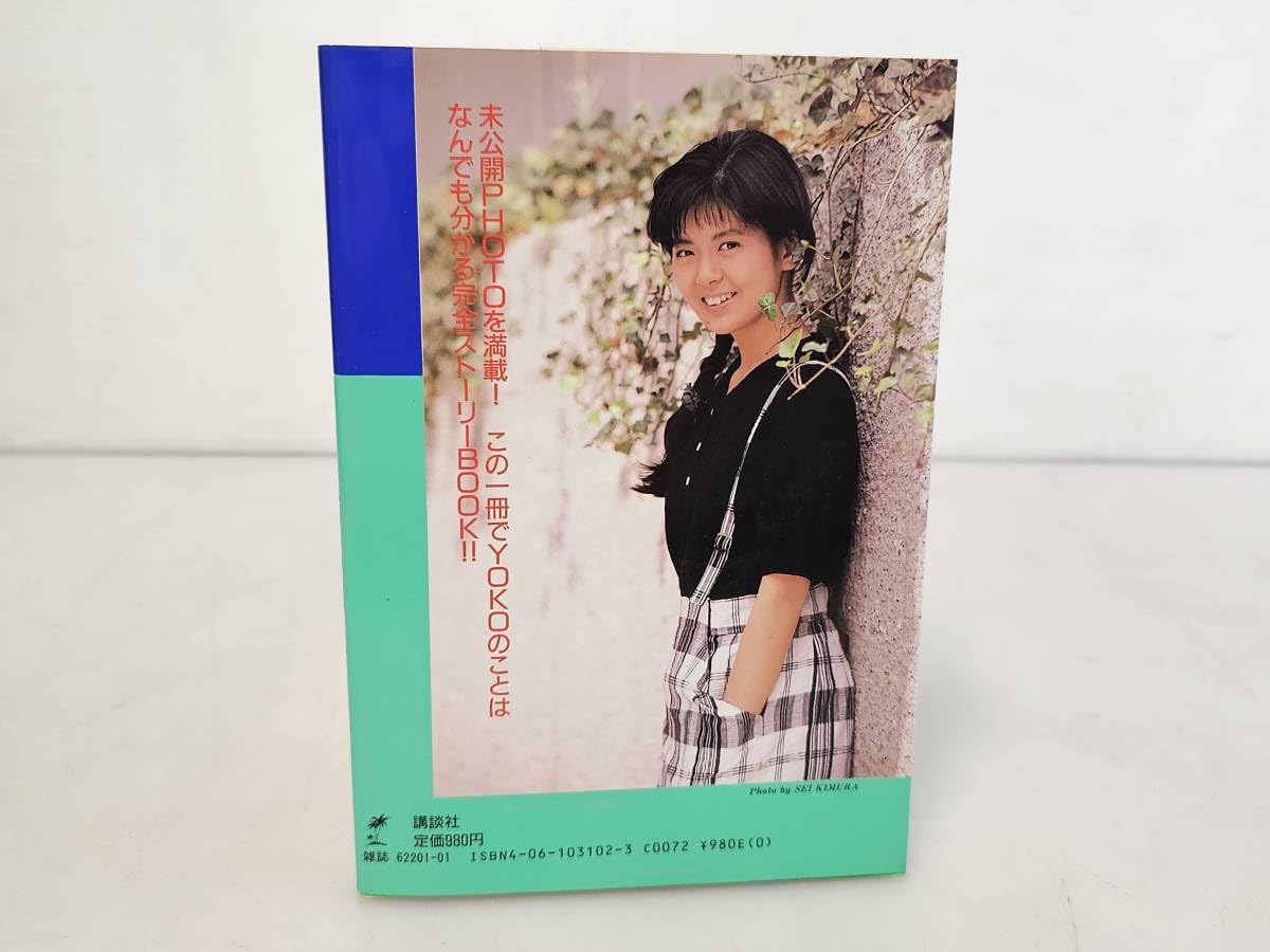 良品昭和62年第1刷発行 まるごと南野陽子BOOK/YOKOをぎっしり新鮮パック 良品昭和62年第1刷発行 まるごと南野陽子BOOK/YOKOをぎっしり新鮮