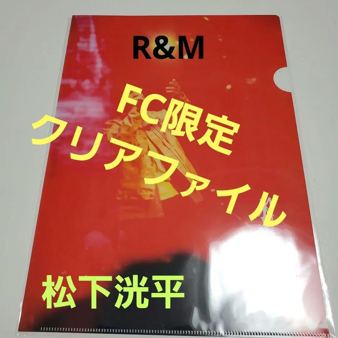 Amazon.co.jp: 松下洸平 R&M ファンクラブ限定 クリアファイル : おもちゃ
