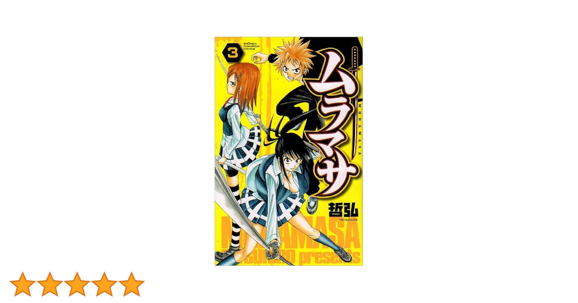 【中古】 ムラマサ ５/秋田書店/哲弘 中古】 ムラマサ 5/秋田書店/哲弘