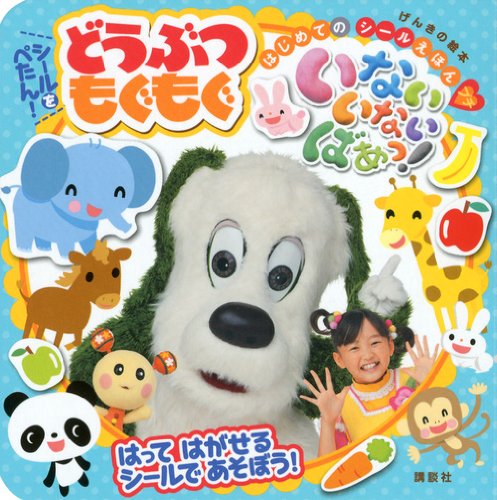 無料電子書籍 アプリ げんきの絵本 はじめての シールえほん プチ いない いない ばあっ! シー バイ