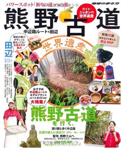 ガイド・ニッポンの世界遺産 熊野古道 中辺路ルート&田辺 (地球の歩き方BOOKS)