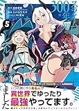 スライム倒して300年、知らないうちにレベルMAXになってました(5) (ガンガンコミックスONLINE)