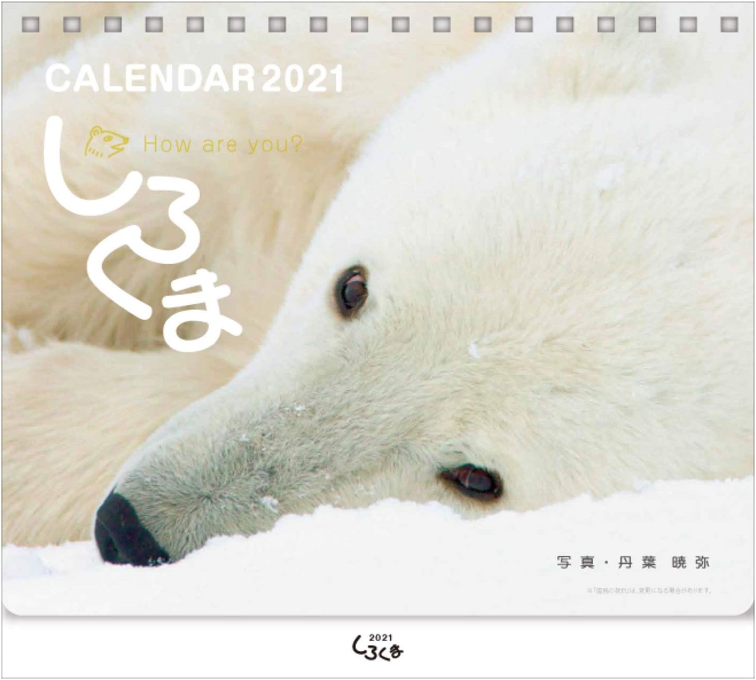Amazon しろくま 丹葉暁弥 21年 卓上 カレンダー カレンダー 文房具 オフィス用品