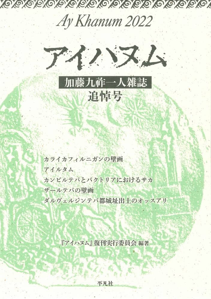 【中古】 アイハヌム 加藤九祚一人雑誌 ２０１２/東海大学出版部/加藤九祚 中古】 アイハヌム 加藤九祚一人雑誌 2012/東海大学出版部