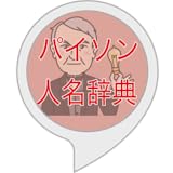 パイソン人名辞典