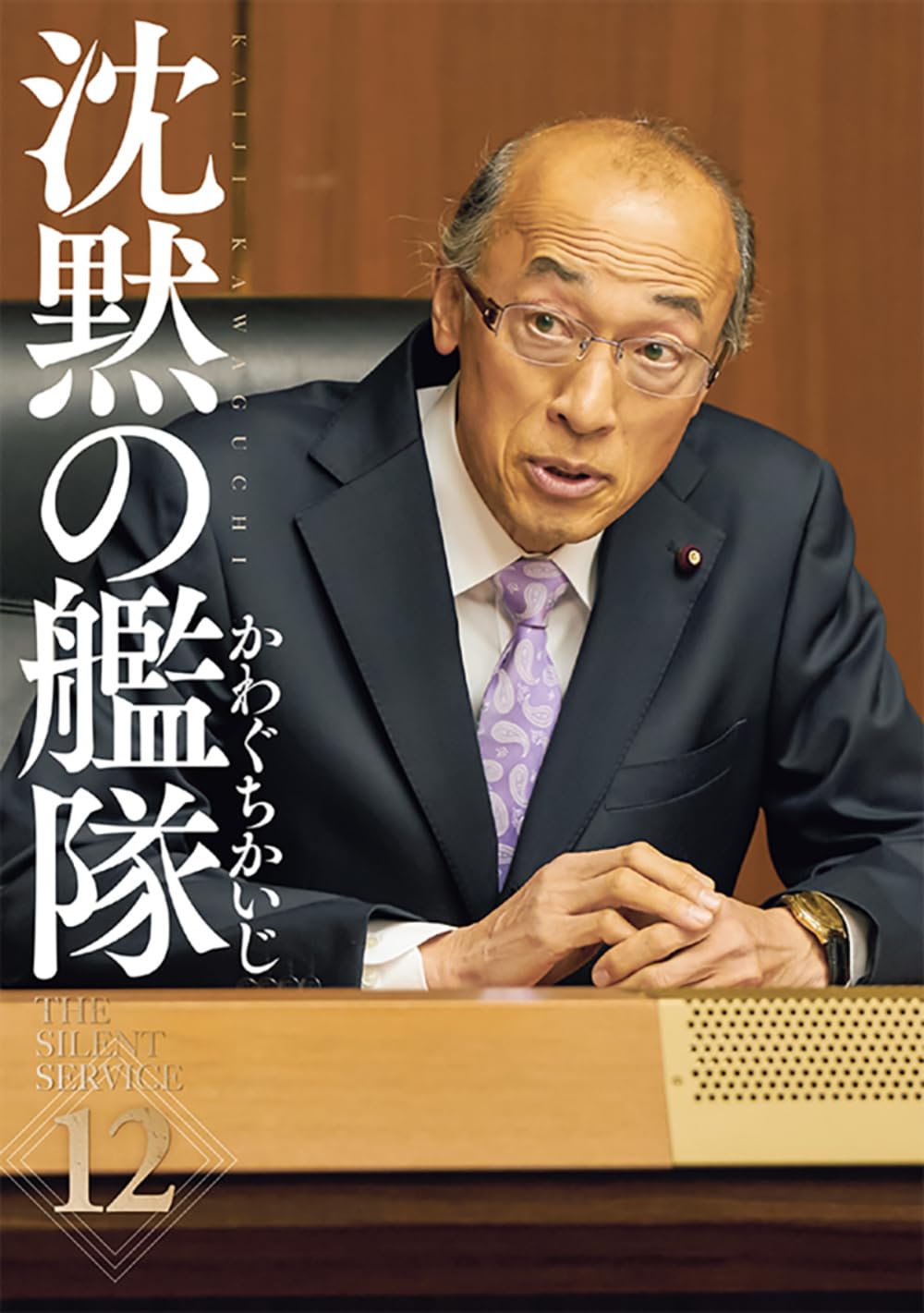新装版 沈黙の艦隊(12) (KCデラックス) | かわぐち かいじ |本 | 通販