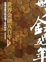 世界金融五百年（上） 7806886737 Book Cover