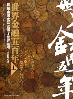 Paperback Five Hundred YearsHistory of World Finance(I) (Chinese Edition) [Chinese] Book