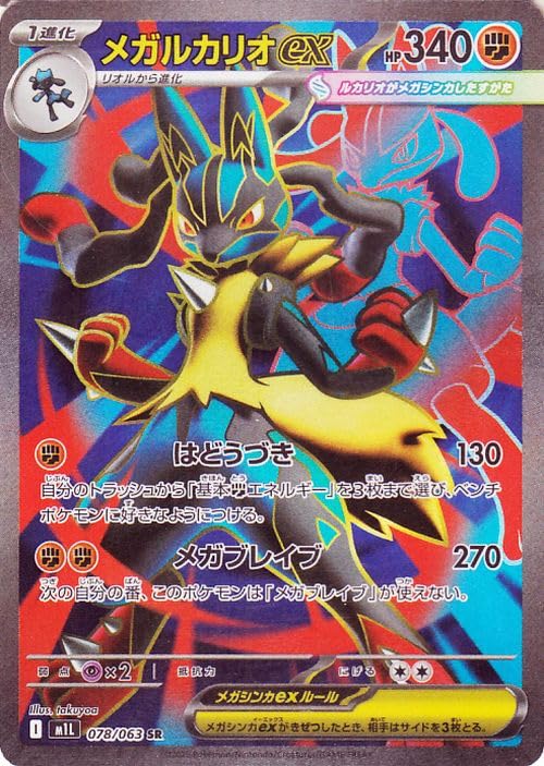 メガルカリオex【MUR】メガブレイブ Amazon.co.jp: ポケモンカードゲームMEGA M1L 拡張パック メガ