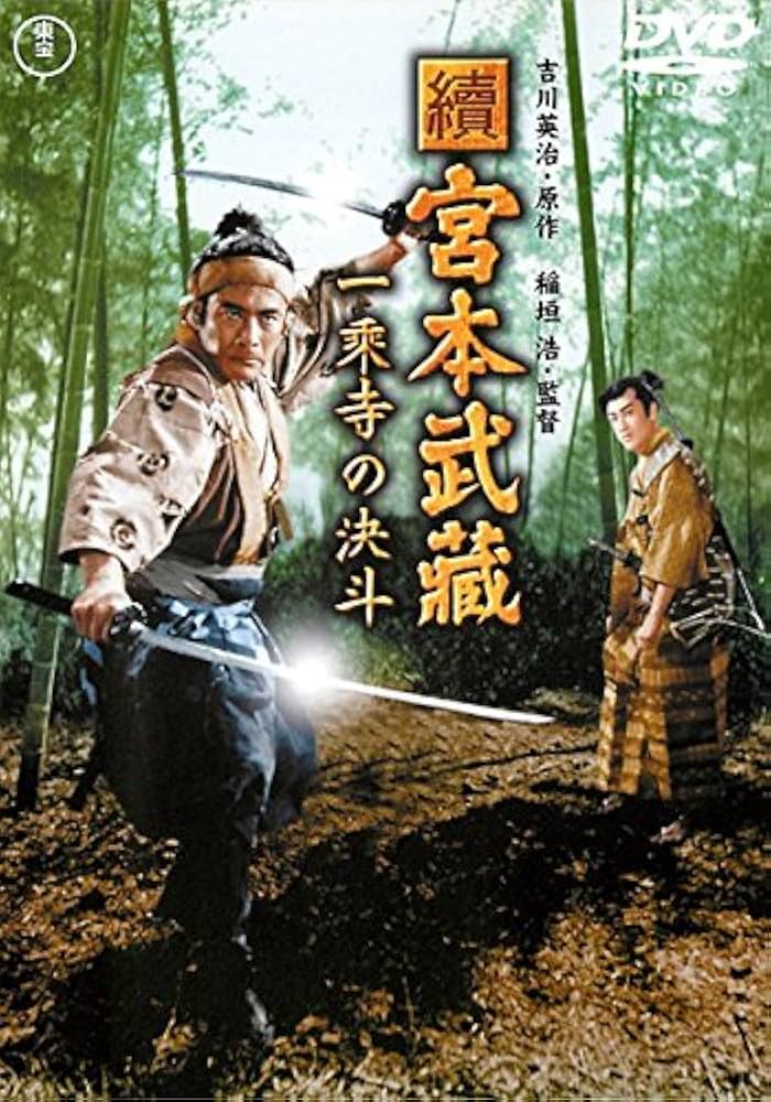(未使用･未開封品)　宮本武蔵 一乗寺の決斗 [DVD] vf3p617 Amazon.co.jp: 宮本武蔵 一乗寺の決斗 [DVD] : 中村錦之助, 丘
