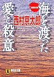 海を渡った愛と殺意 十津川警部 (祥伝社文庫)