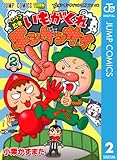 ヘンテコ忍者 いもがくれチンゲンサイ様 2 (ジャンプコミックスDIGITAL)