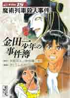 金田一少年の事件簿 Amazon.co.jp: 金田一少年の事件簿 File（15） 金田一少年