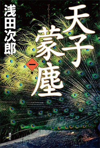 無料電子書籍 おすすめ 天子蒙塵 第一巻 バイ