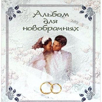 Hardcover Albom dlya novobrachnyh [Russian] Book