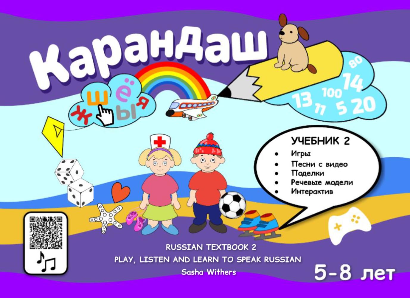 RUSSIAN TEXTBOOK 2: PLAY, LISTEN AND LEARN TO SPEAK RUSSIAN: KARANDASH (PENCIL) RUSSIAN LANGUAGE FOR PRESCHOOLERS