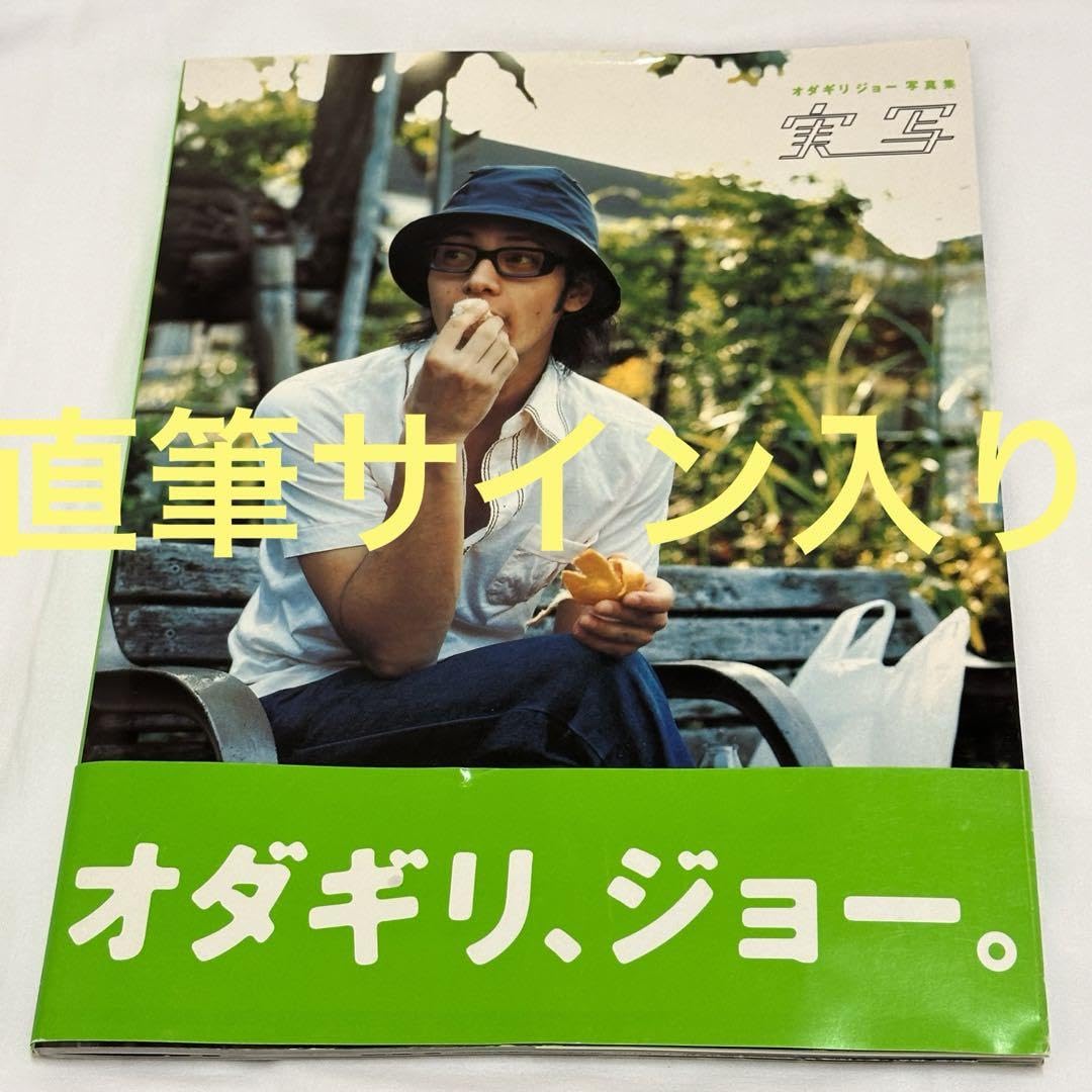 Amazon.co.jp: 実写 : オダギリジョー写真集 直筆サイン入り : おもちゃ
