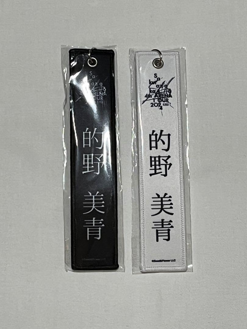 Amazon.co.jp: 櫻坂46 的野美青 ネームタグキーホルダー ネームタグ