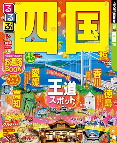 るるぶ四国’16 (国内シリーズ)