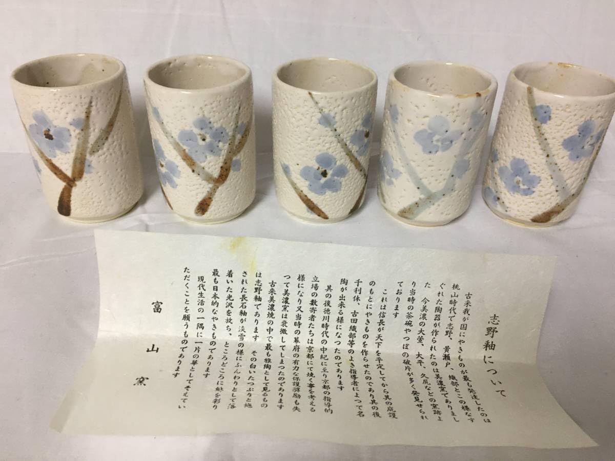 Amazon | A751 美濃焼 志野釉 富山窯 湯呑み 5客 和食器 茶器 | ノー
