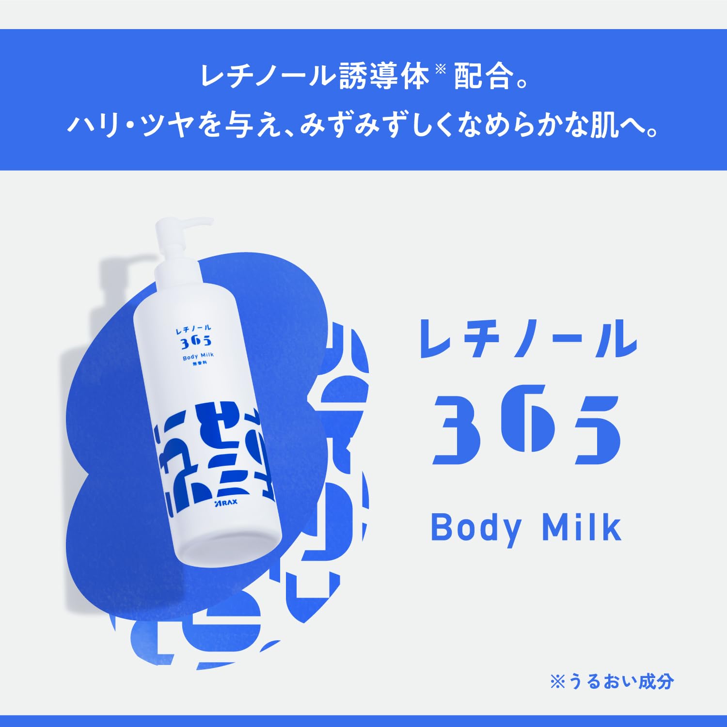 Amazon | レチノール365 ボディミルク 380g 【大容量 ボディケア