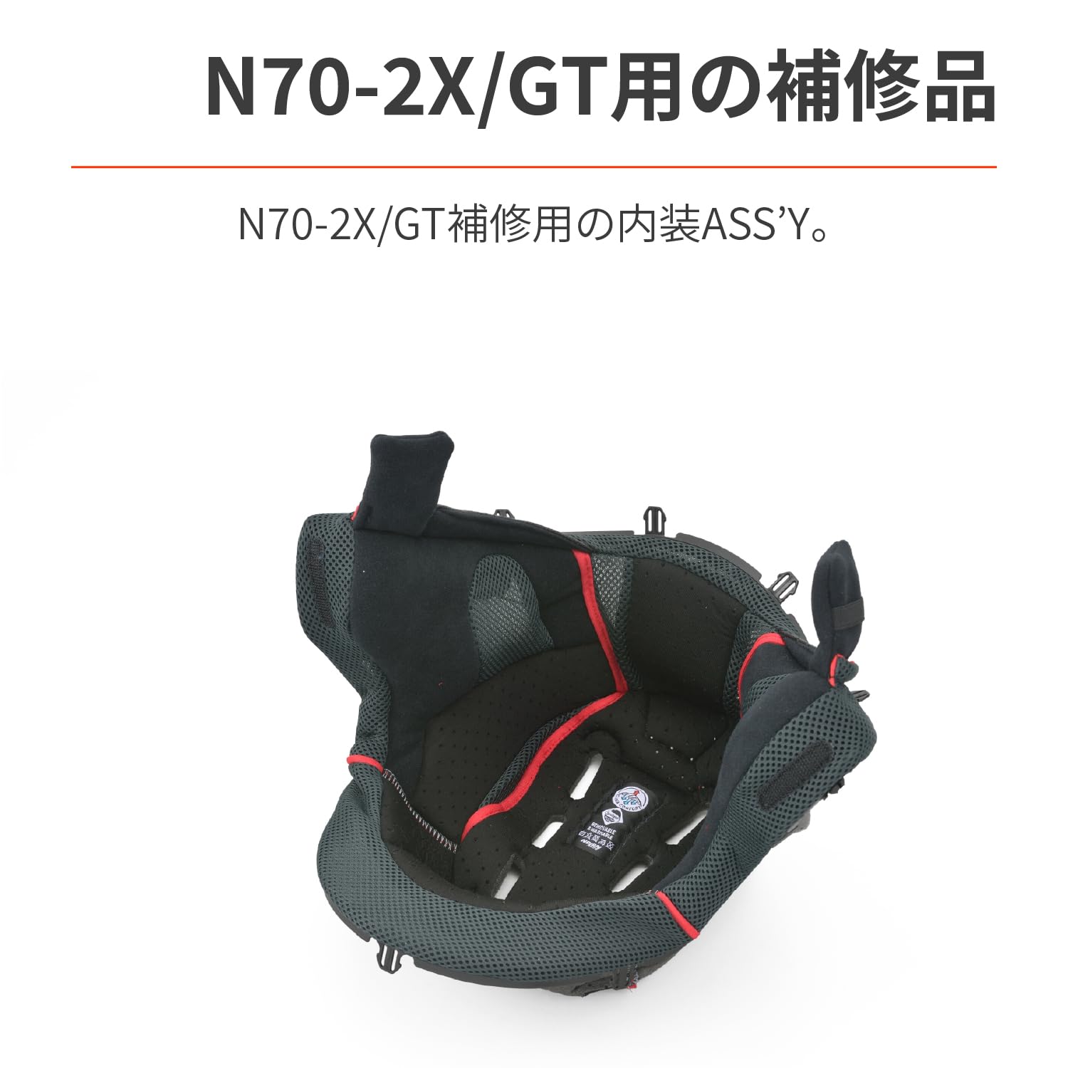 【専用】 デイトナ バイク用 N702X/GT 内装 S バイク用品 ヘルメット バイク