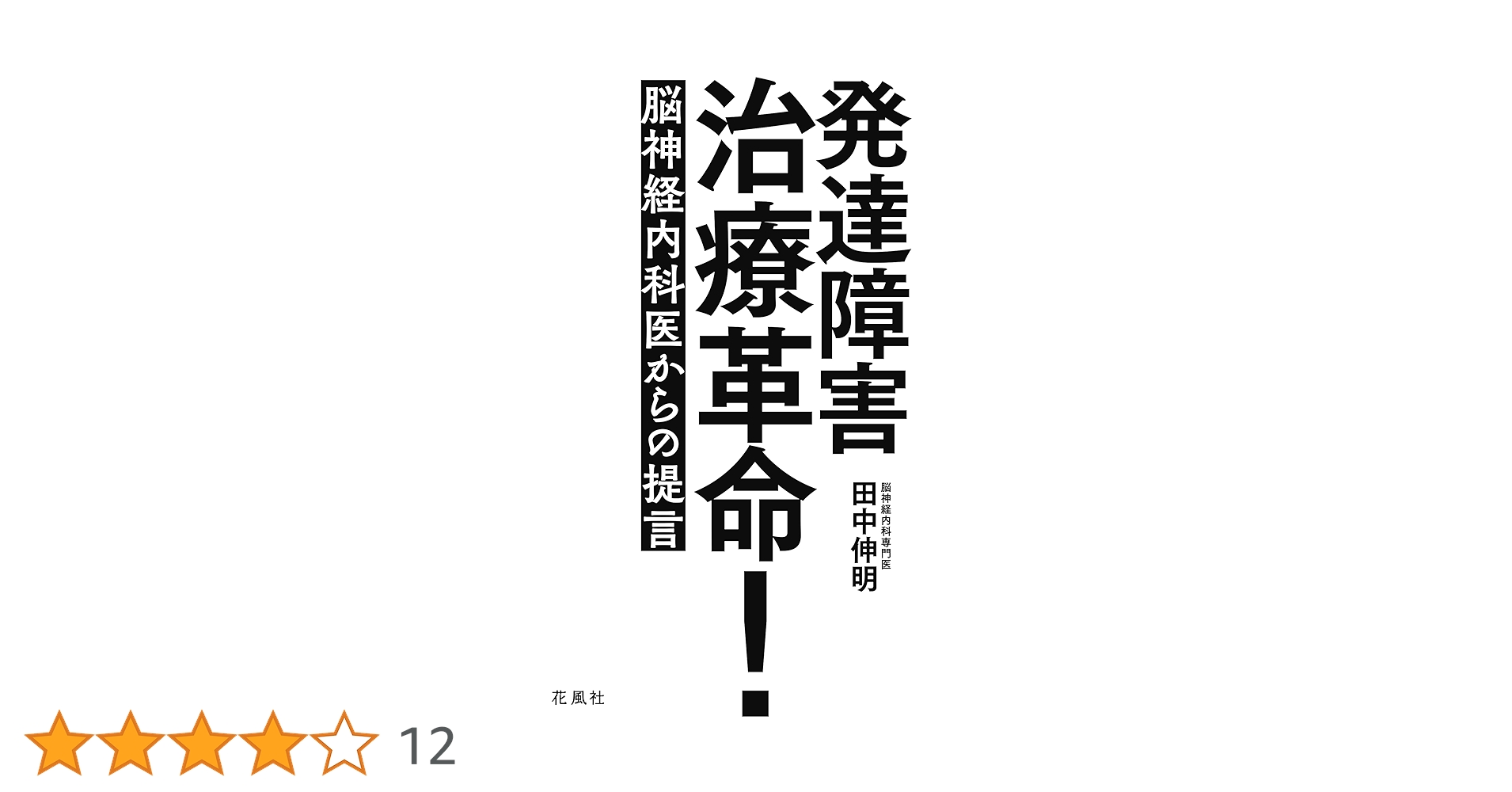 発達障害治療革命！ 脳神経内科医からの提言 | 田中伸明 |本